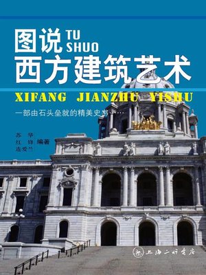 图说西方建筑艺术 - ebook